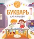 Букварь для малышей - фото 1