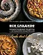 Все сладкое. Превосходные рецепты из легендарной кондитерской - фото 1
