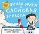 Эмили Браун и слоновья тревога - фото 1