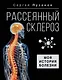 Рассеянный склероз. Моя история болезни - фото 1