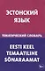 Эстонский язык. Тематический словарь. 20 000 слов и предложений. С транскрипцией эстонских слов. С р - фото 1