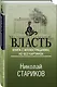 Власть. Книга с иллюстрациями, но без картинок - фото 3