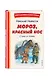 Мороз, Красный нос. Стихи и поэмы - фото 3