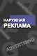 Наружная реклама - фото 1