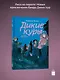 Дикие куры. Книга 3. Лисья тревога - фото 3