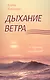 Дыхание ветра - фото 1