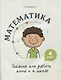 Математика. Задания для работы дома и в школе. 4 класс - фото 1