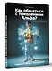 Как общаться с поколением Альфа? - фото 3