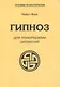 Гипноз для психотерапии депрессий (мТПс) Япко - фото 1