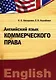 Английский язык коммерческого права. Учебно-практическое пособие - фото 1