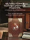 Русская история Василия Ключевского. Книга в коллекционном кожаном переплете ручной работы с окрашенным обрезом - фото 4