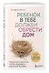 Ребенок в тебе должен обрести дом. Вернуться в детство, чтобы исправить взрослые ошибки - фото 3