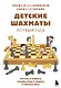 Детские шахматы. Первый год. Фигуры и правила, основы тактик атаки и обороты и простые маты - фото 1