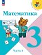 Математика. 3 класс. Учебник. В двух частях. Часть 1. ФГОС 2021 - фото 1