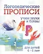 Логопедические прописи. Л, Р. Учим звуки и буквы: для детей 4-6 лет - фото 1