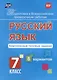 Русский язык. Комплексные типовые задания. 8 вариантов. 7 класс - фото 1