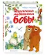 Приключения медвежонка Бобы - фото 3