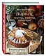 Пироги, торты, кексы, печенье. Домашняя выпечка из всех видов муки - фото 3