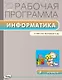 Информатика. 2 класс. Рабочая программа к УМК Н.В. Матвеевой и др. ФГОС - фото 1