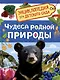 Энциклопедия для детского сада. Чудеса родной природы - фото 1