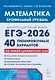 ЕГЭ-2026. Математика. Подготовка к ЕГЭ. Профильный уровень. 40 тренировочных вариантов по демоверсии 2026 года - фото 1