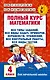 Полный курс математики. 4 класс - фото 1