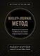 Bullet Journal метод. Переосмысли прошлое, упорядочи настоящее, спроектируй будущее - фото 1