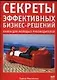 Секреты эффективных бизнес-решений. Настольная книга для руководителей - фото 1
