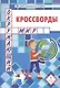 Кроссворды. Окружающий мир. Для детей дошкольного возраста - фото 1