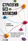 Стратегия без иллюзий. Как управлять своей жизнью, чтобы обрести устойчивость и достигать большего в условиях перемен - фото 1