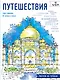 Путешествия.Рисуем по точкам - фото 1