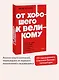 От хорошего к великому. Почему одни компании совершают прорыв, а другие нет. NEON Pocketbooks - фото 4