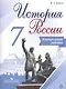 История России. 7 класс. Контрольные работы - фото 1