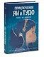 Приключения Яи и Тудо. Побег из Шанхая - фото 3