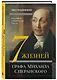 Семь жизней графа Михаила Сперанского. Биография реформатора России - фото 3