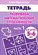 Развиваем математические способности (для детей 5-6 лет) часть 1. Рабочая тетрадь - фото 1