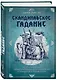 Скандинавское гадание. Авторская система предсказания будущего на основе рун и скандинавской мифологии - фото 3