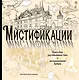 Мистификации. Книга для разгадывания тайн и раскрашивания будней - фото 1