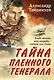 Тайна пленного генерала - фото 1
