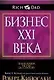 Бизнес ХХI века - фото 2