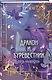 Комплект из 3 книг: Дракон и Буревестник. Осколки зеркала (#1)+Дракон и Буревестник. Путь на восток (#2)+Дракон и Буревестник. Нефритовое сердце (#3) - фото 5