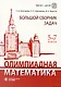 Олимпиадная математика. Большой сборник задач. 5-7 классы - фото 1