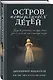 Остров потерянных детей: роман - фото 3