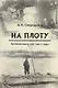 На плоту. Воспоминания о 1930-1940-х годах - фото 1