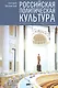 Российская политическая культура: особенности и перспективы - фото 1
