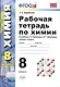Рабочая тетрадь по химии: 8 класс: к учебнику Г.Е. Рудзитиса, Ф.Г. Фельдмана "Химия. 8 класс". ФГОС (к новому учебнику) / 6-е изд., перераб. и доп. - фото 6