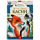 Басни - фото 1