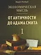 Экономическая мысль. Том 1: От Античности до Адама Смита - фото 1