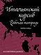 Итальянский курсив: рабочая тетрадь. Кириллица - фото 1