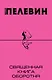 Священная книга оборотня: роман - фото 1